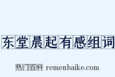 东堂晨起有感组词是什么意思的图片
